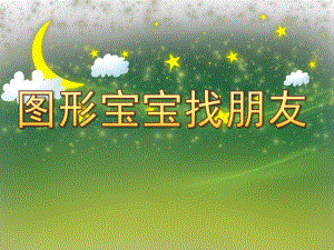 中班数学《图形宝宝找朋友》PPT课件教案PPT课件.ppt