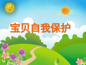 小班安全性教育《宝贝自我保护》PPT课件小班安全性教育《宝贝自我保护》PPT课件.ppt