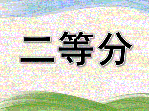 大班数学公开课《二等分》PPT课件教案大班数学-图形二等分课件.ppt