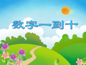 小班数学活动《数字一到十》PPT课件小班数学活动《数字一到十》PPT课件.ppt