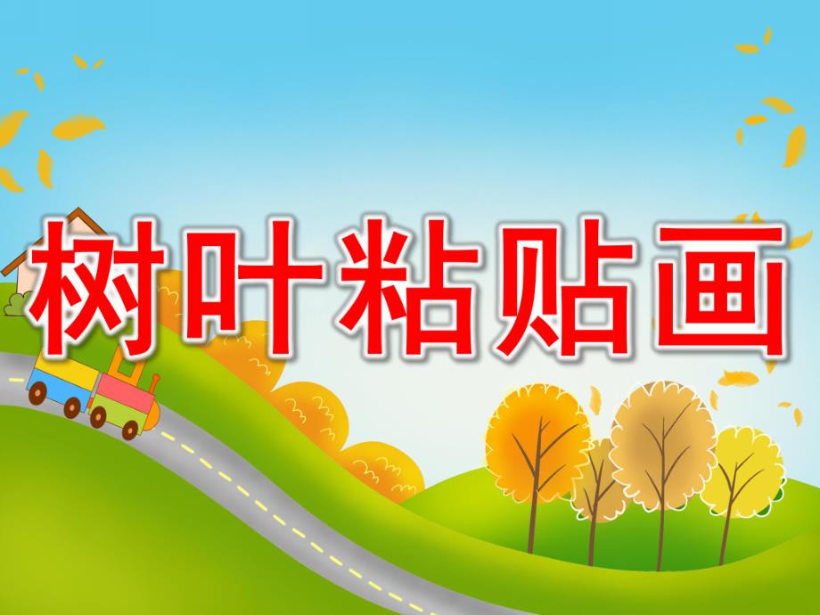 大班《树叶粘贴画》PPT课件教案树叶粘贴画.ppt_第1页