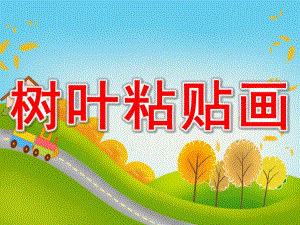 大班《树叶粘贴画》PPT课件教案树叶粘贴画.ppt