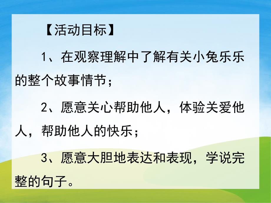 小班语言《小兔乐乐》PPT课件教案PPT课件.ppt_第2页