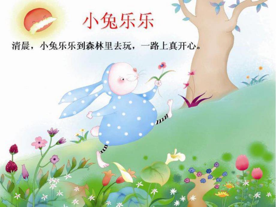 小班语言《小兔乐乐》PPT课件教案PPT课件.ppt_第3页