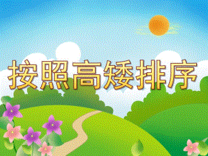 小班数学《按照高矮排序》PPT课件教案PPT课件.ppt