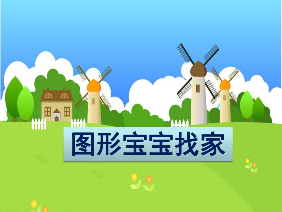 大班数学《图形宝宝找家》PPT课件教案图形宝宝找家.ppt_第1页