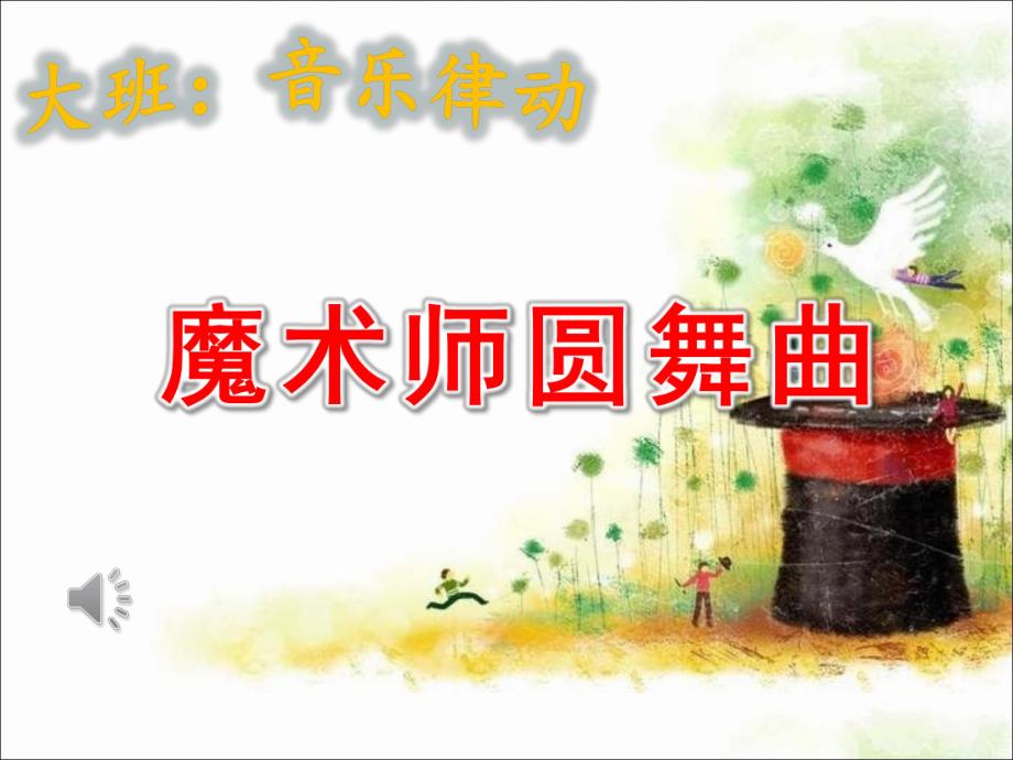 大班律动《魔术师圆舞曲》PPT课件教案音乐大班律动《魔术师圆舞曲》课件.ppt_第1页