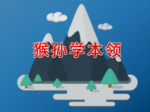 大班亲子韵律《猴孙学本领》PPT课件教案配乐猴孙学本领.ppt