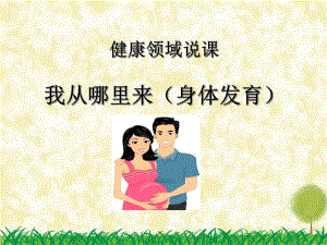 大班健康说课《我从哪里来》PPT课件大班健康说课《我从哪里来》PPT课件.ppt