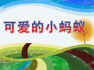 小班音乐《可爱的小蚂蚁》PPT课件教案歌曲音频蚂蚁爬树.ppt