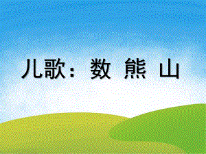 小班儿歌《数熊山》PPT课件教案儿歌《数-熊-山》.ppt