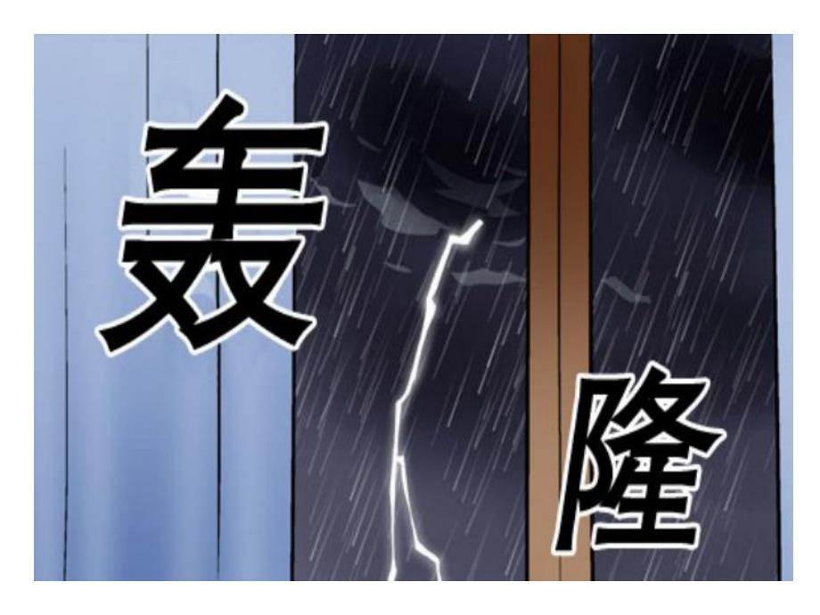 小班安全《打雷我不怕》PPT课件小班安全《打雷我不怕》PPT课件.ppt_第3页