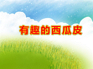 有趣的西瓜皮PPT课件教案图片中班语言活动《有趣的西瓜皮》PPT课件.ppt