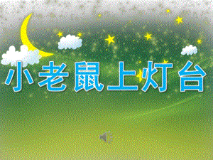 大班音乐活动《小老鼠上灯台》PPT课件教案歌曲小老鼠上灯台课件1-PPT(精.ppt