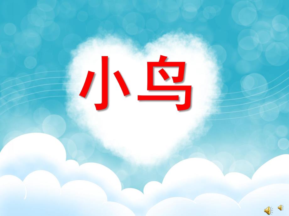 幼儿园动物儿歌《小鸟》PPT课件配音音乐PPT课件.ppt_第1页