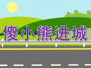 幼儿园《傻小熊进城》PPT课件教案傻小熊进城PPT.ppt