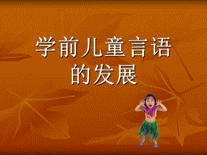 学前儿童言语的发展PPT第九章学前儿童言语的发展.ppt