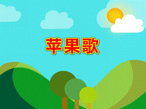小班音乐《苹果歌》PPT课件教案歌曲PPT课件.ppt