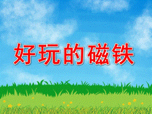 中班科学《好玩的磁铁》PPT课件教案PPT课件.ppt
