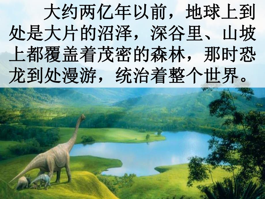 大班科学活动《恐龙世界》PPT课件恐龙世界ppt--幼儿小故事.ppt_第2页