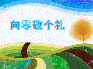 大班科学《向零敬个礼》PPT课件教案微课件.ppt