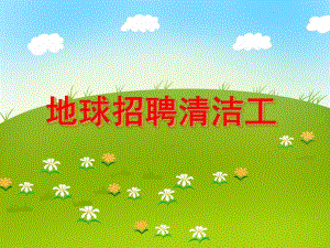 小班社会环境日活动《地球招聘清洁工》PPT课件小班社会环境日活动《地球招聘清洁工》PPT课件.ppt