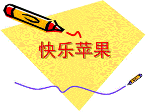 幼儿园《快乐苹果》PPT课件快乐苹果.ppt