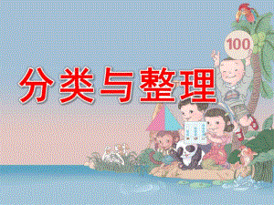 大班数学《分类与整理》PPT课件幼儿园大班数学-分类与整理.ppt