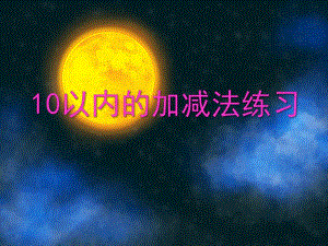 大班数学活动《10以内的加减法练习》PPT课件教案PPT课件.ppt
