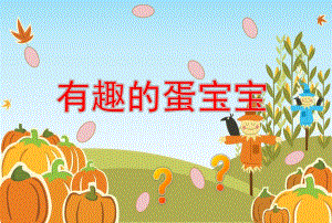 大班科学优质课《有趣的蛋宝宝》PPT课件大班科学优质课《有趣的蛋宝宝》PPT课件.ppt