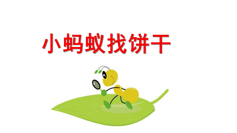 托班语言《小蚂蚁找饼干》PPT课件教案小蚂蚁找饼干--托班.ppt_第1页