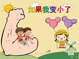 幼儿园诗歌《如果我变小了》PPT课件配音音乐PPT课件.ppt