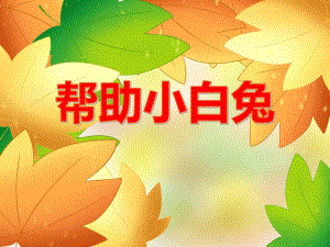 小班数学《帮助小白兔》PPT课件小班数学《帮助小白兔》PPT课件.ppt