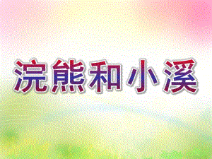 大班语言《浣熊和小溪》PPT课件教案大班-浣熊和小溪.ppt