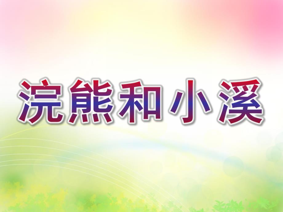 大班语言《浣熊和小溪》PPT课件教案大班-浣熊和小溪.ppt_第1页