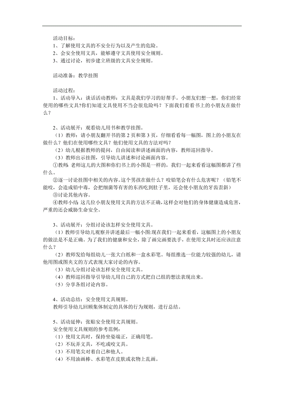 幼儿园《安全使用文具》PPT课件教案参考教案.docx_第1页