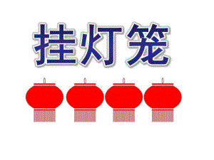 大班数学《挂灯笼》PPT课件教案大班挂灯笼.ppt