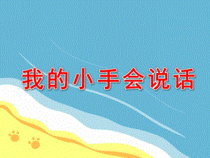 小班语言《我的小手会说话》PPT课件教案会说话的手成稿.ppt