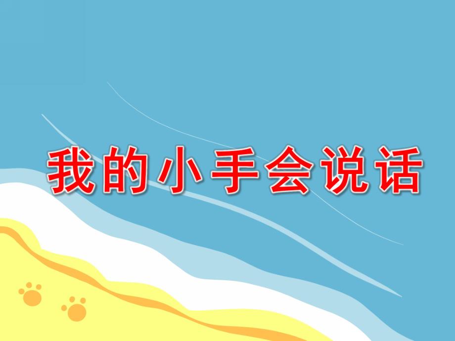 小班语言《我的小手会说话》PPT课件教案会说话的手成稿.ppt_第1页