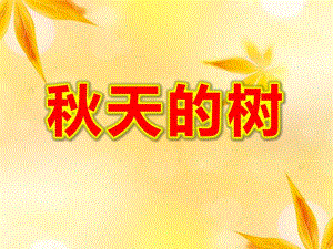 幼儿园天的树PPT课件教案图片微课件.ppt