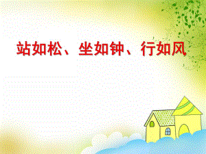 小班健康《站如松、坐如钟、行如风》PPT课件小班健康《站如松、坐如钟、行如风》PPT课件.ppt