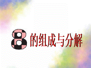幼儿园数学《8的分解组成》PPT课件教案8的分解组成.ppt