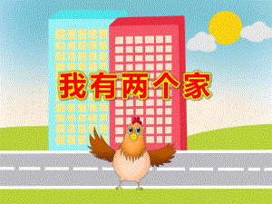 我有两个家图谱PPT课件教案我有两个家.ppt