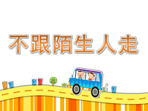 小班安全说课稿《不跟陌生人走》PPT课件教案PPT课件.ppt