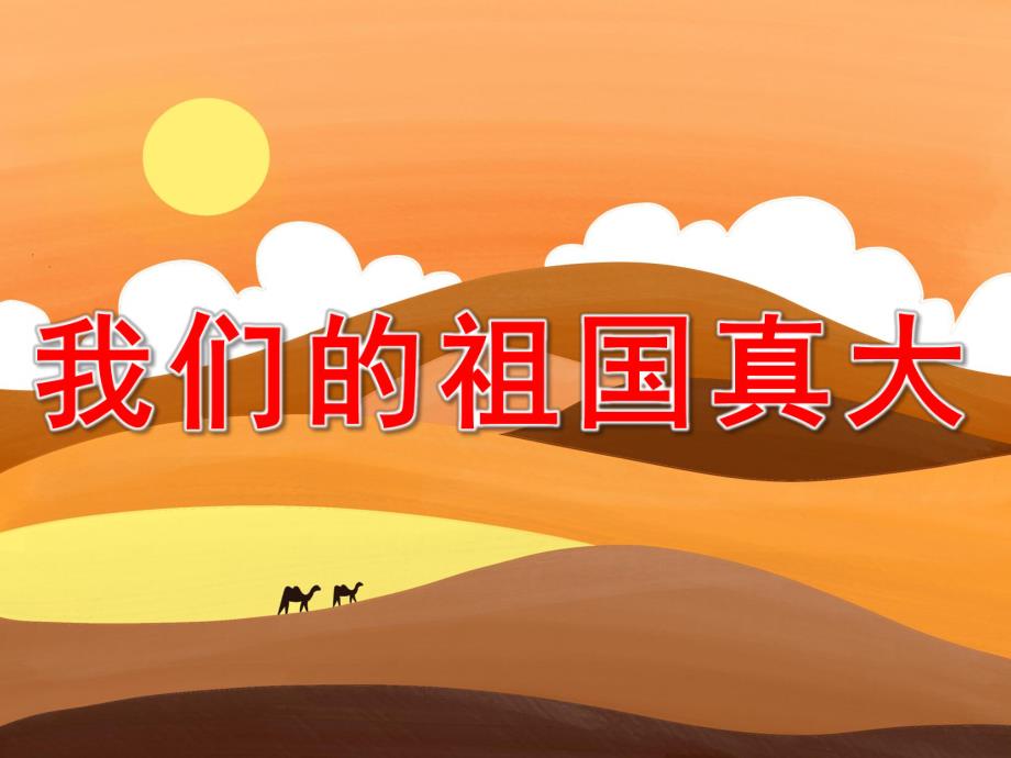 大班语言诗歌《我们的祖国真大》PPT课件教案PPT课件.ppt_第1页