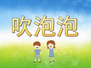 小班科学《吹泡泡》PPT课件教案PPT课件.ppt
