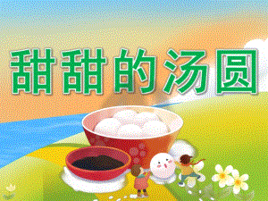 小班社会《甜甜的汤圆》PPT课件教案PPT课件.ppt