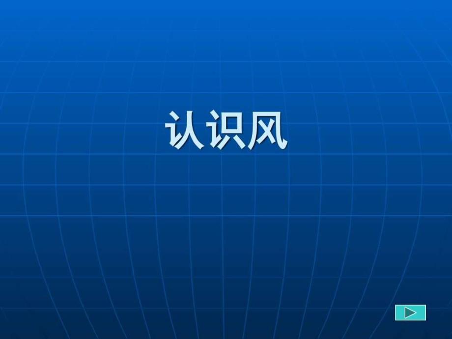 大班科学《认识风》PPT课件教案.ppt_第1页