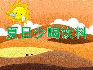 中班健康《夏天少喝饮料》PPT课件教案PPT课件.ppt