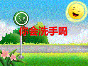 小班健康《你会洗手吗》PPT课件小班健康《你会洗手吗》PPT课件.ppt
